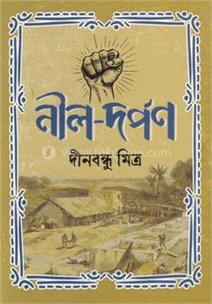 নীল দর্পন