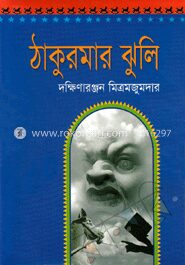 ঠাকুরমার ঝুলি