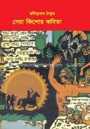 সেরা কিশোর কবিতা