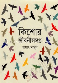 কিশোর জীবনীসমগ্র