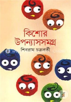 কিশোর উপন্যাসসমগ্র