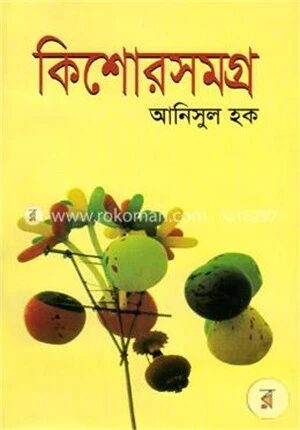 কিশোরসমগ্র
