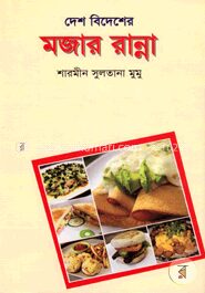 দেশ বিদেশের মজার রান্না