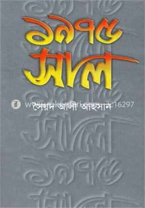 ১৯৭৫ সাল