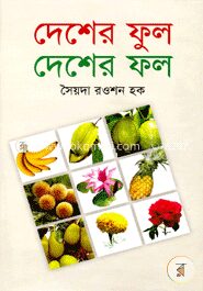 দেশের ফুল দেশের ফল