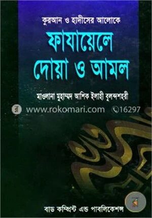 কুরআন ও হাদীসের আলোকে ফাযায়েলে দোয়া ও আমল