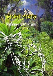 চাঁদের পাহাড়