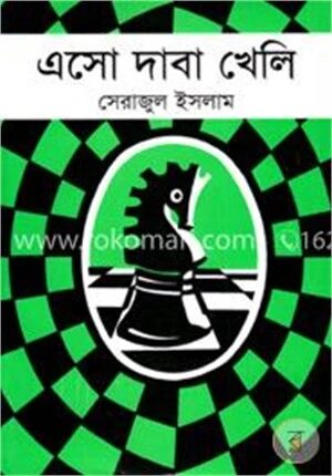 এসো দাবা খেলি