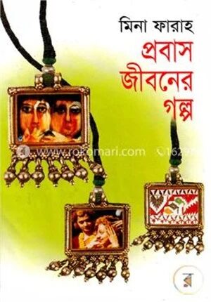 প্রবাস জীবনের গল্প