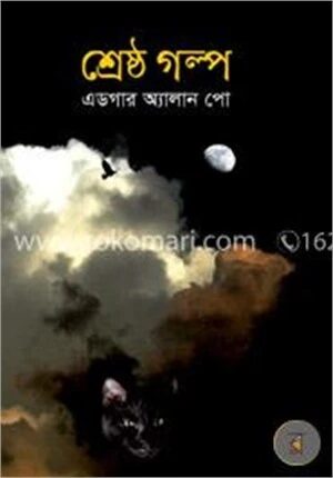 শ্রেষ্ঠ গল্প