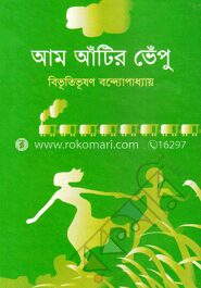 আম আঁটির ভেঁপু