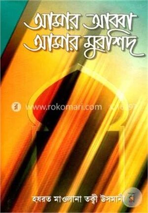 আমার আব্বা আমার মুর্শিদ