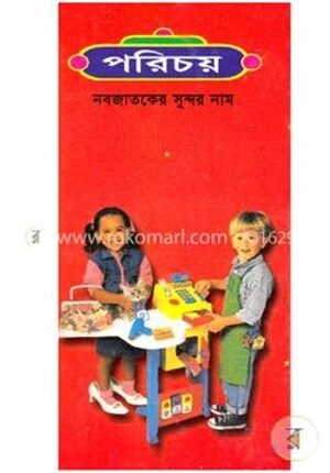 পরিচয় নবজাতকের সুন্দর নাম