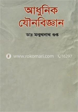 আধুনিক যৌনবিজ্ঞান