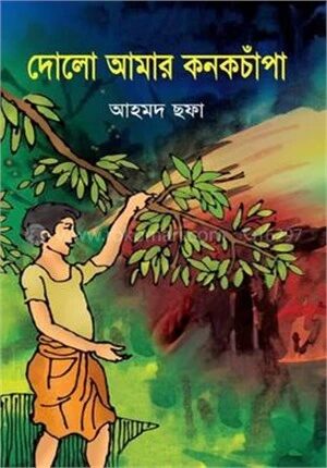 দোলো আমার কনক চাঁপা