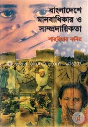 বাংলাদেশে মানবাধিকার ও সাম্প্রদায়িকতা