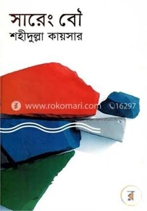 সারেং বৌ