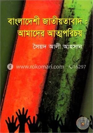 বাংলাদেশী জাতীয়তাবাদ