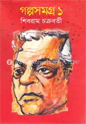 গল্পসমগ্র ১