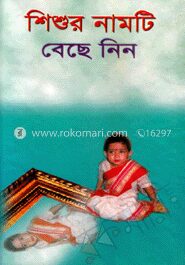 শিশুর নামটি বেছে নিন