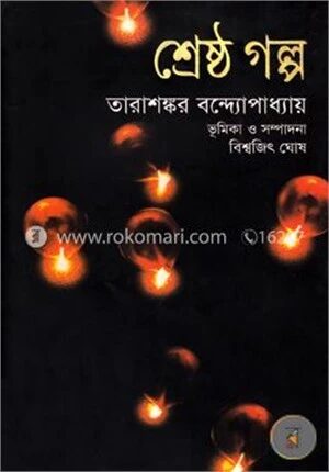 শ্রেষ্ঠ গল্প