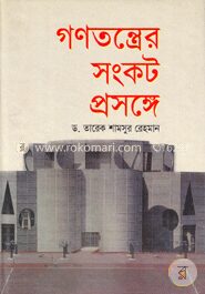 গণতন্ত্রের সংকট প্রসঙ্গে
