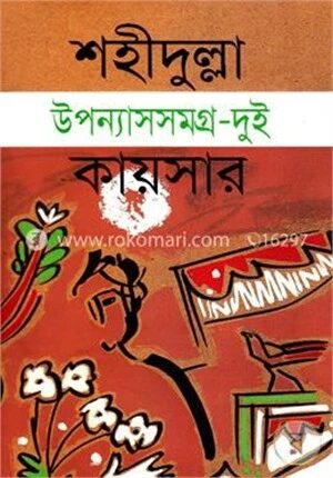 উপন্যাসসমগ্র