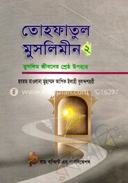 তোহফাতুল মুসলিমীন (২য় খণ্ড)