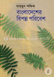 বাংলাদেশের বিপন্ন পরিবেশ