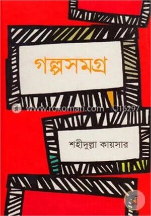 গল্পসমগ্র