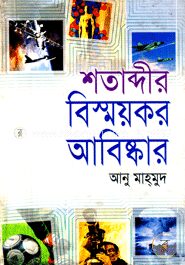 শতাব্দীর বিস্ময়কর আবিষ্কার