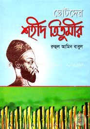 ছোটদের শহীদ তিতুমীর