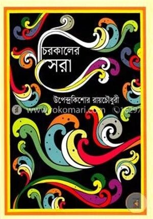 চিরকালের সেরা