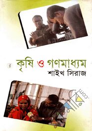 কৃষি ও গণমাধ্যম