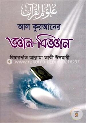 আল কুরআনের জ্ঞান