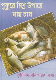 পুকুরে মিশ্র উপায়ে মাছ চাষ