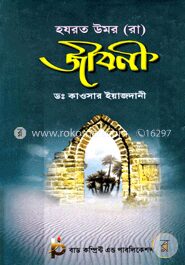 হযরত উমর (রা) জীবন