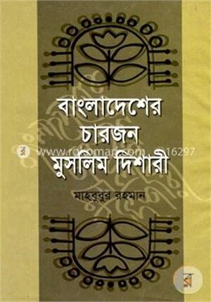 বাংলাদেশের চারজন মুসলিম দিশারী
