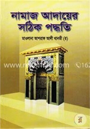 নামাজ আদায়ের সঠিক পদ্ধতি