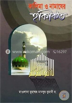 কালিমা ও নামাযের হাকীকত