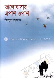 ভালোবাসার এপাশ ওপাশ