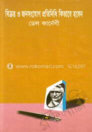 বিক্রয় ও জনসংযোগ প্রতিনিধি কিভাবে হবেন