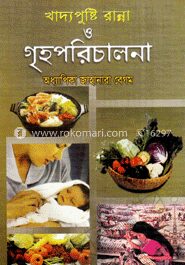 খাদ্যপুষ্টি ও গৃহ পরিচালনা গাইড