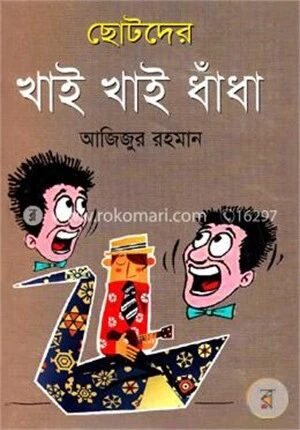 ছোটদের খাই খাই ধাঁধা