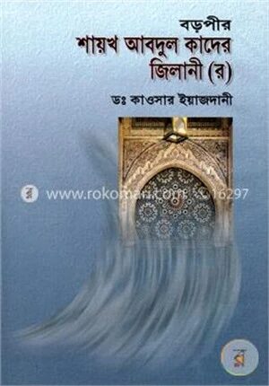 বড়পীর শায়খ আবদুল কাদের জিলানী (র)