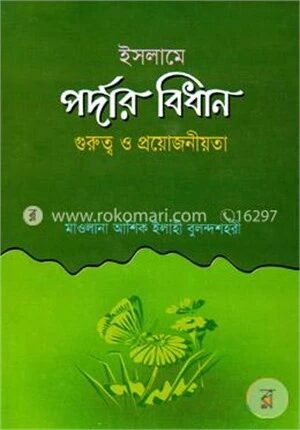 ইসলামে পর্দার বিধান গুরুত্ব ও প্রয়োজনীয়তা
