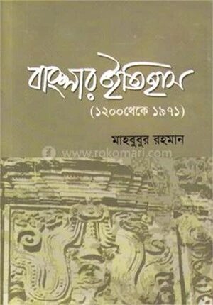 বাংলার ইতিহাস (১২০০ থেকে ১৯৭১)