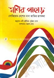 মণির পাহাড় : সোভিয়েত দেশের নানা জাতির রূপকথা