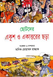 ছোটদের একুশ ও একাত্তরের ছড়া