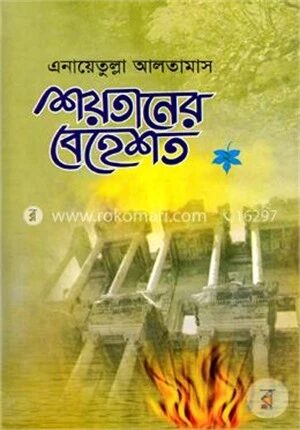 শয়তানের বেহেশ্‌ত ২